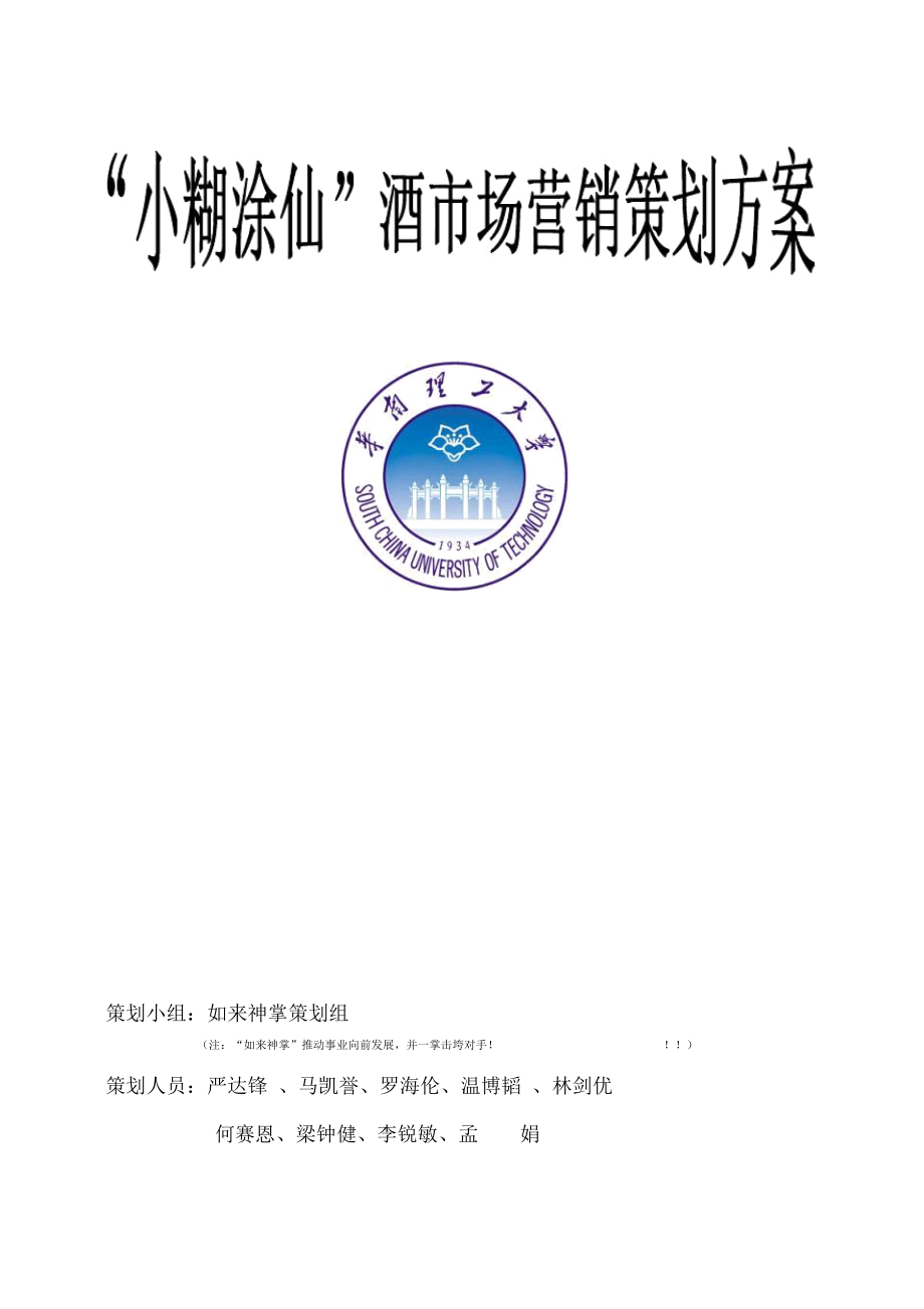 小糊涂仙酒市場營銷策劃方案