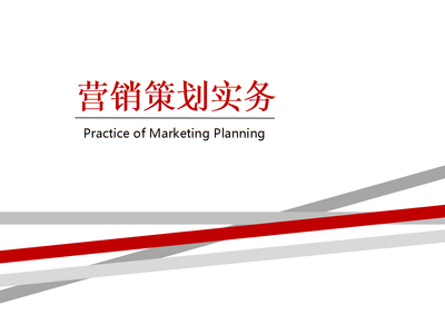 項(xiàng)目一 識(shí)營銷策劃之企業(yè)形象策劃——《營銷策劃實(shí)務(wù)》教學(xué)課件解析