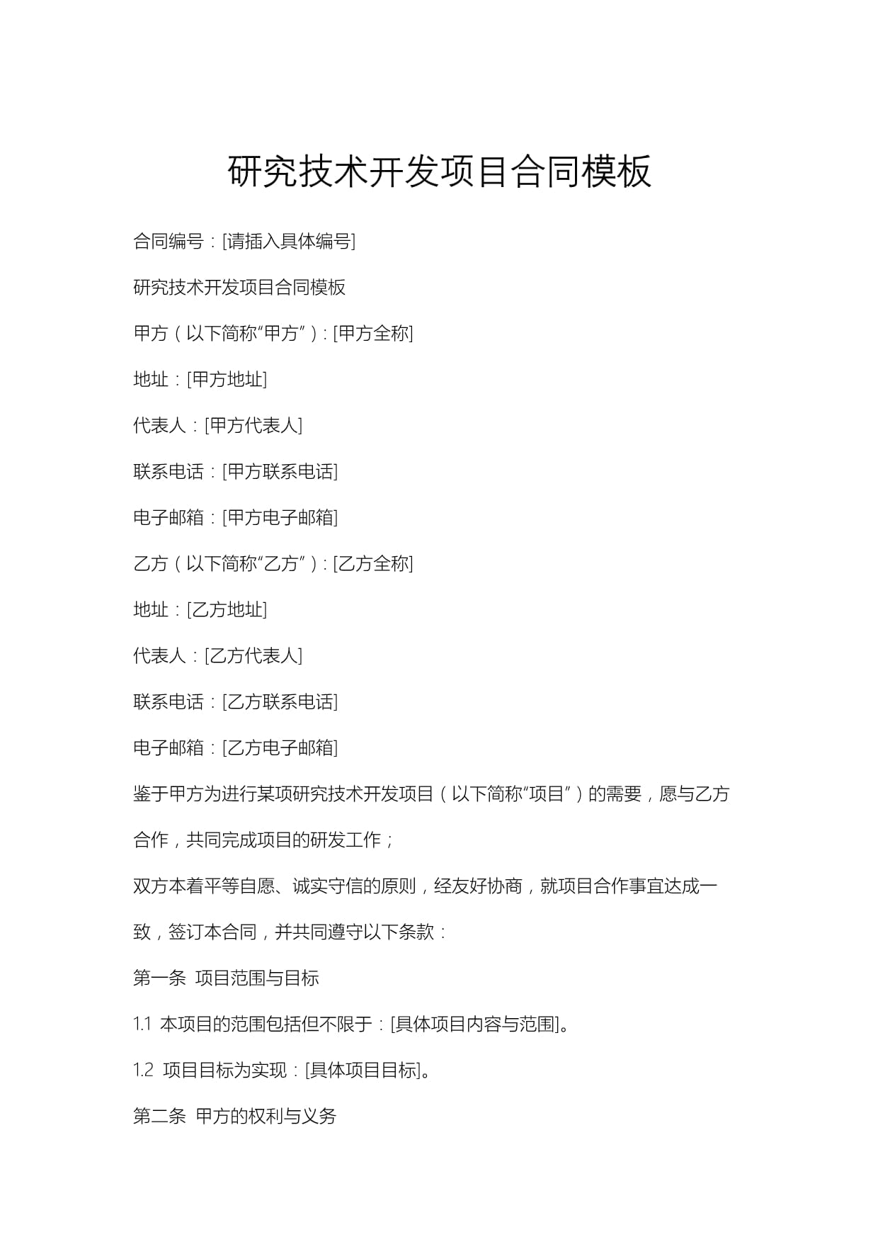 技術開發(fā)項目合同模板與技術交流要點解析