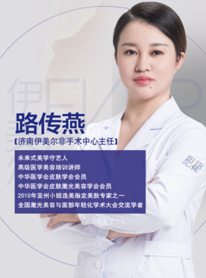 醫(yī)學(xué)與美學(xué),魅力先行者--濟(jì)南伊美爾路傳燕