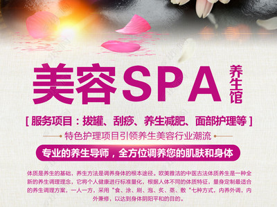 spa美容養(yǎng)生海報(bào)